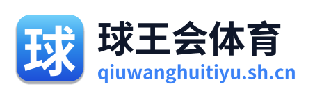 球王会体育 Logo